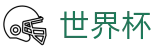 足球买球 · 买球赛在哪买比较好出款快